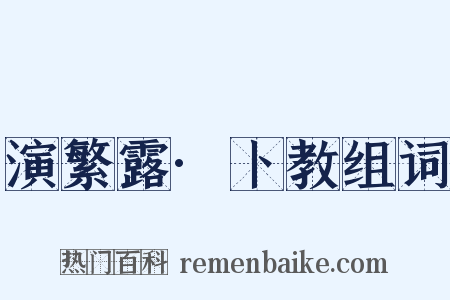 演繁露·卜教组词是什么意思的图片